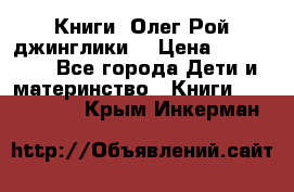 Книги  Олег Рой джинглики  › Цена ­ 350-400 - Все города Дети и материнство » Книги, CD, DVD   . Крым,Инкерман